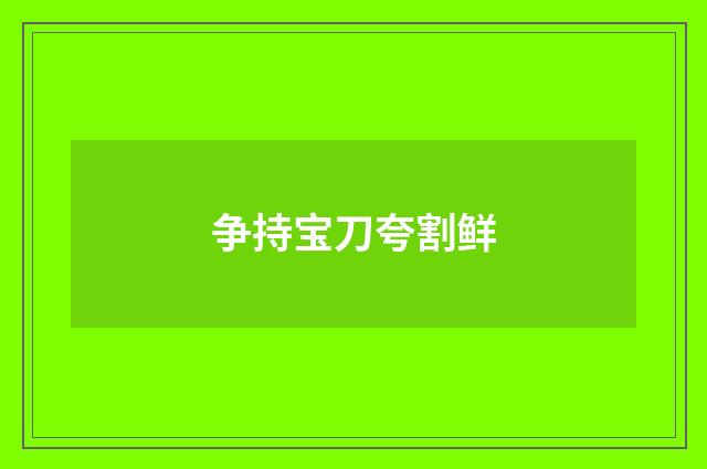 争持宝刀夸割鲜