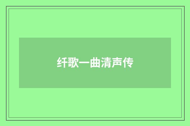 纤歌一曲清声传