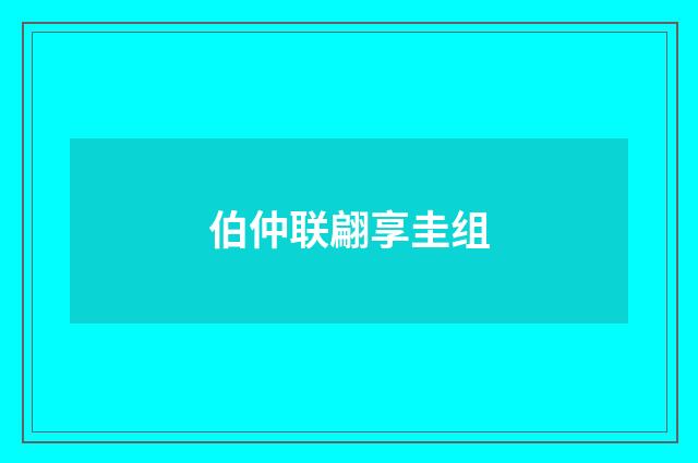 伯仲联翩享圭组