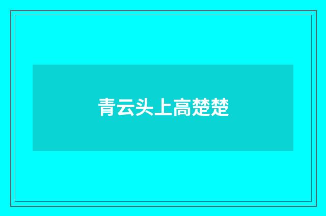 青云头上高楚楚