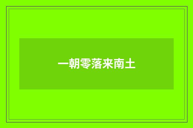 一朝零落来南土