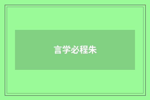 言学必程朱
