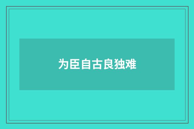 为臣自古良独难