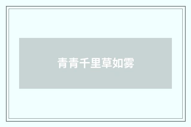 青青千里草如雾