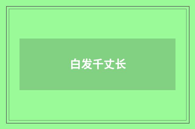 白发千丈长