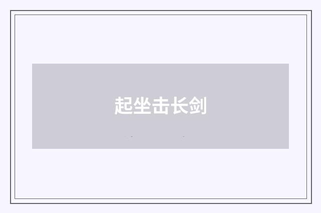 起坐击长剑