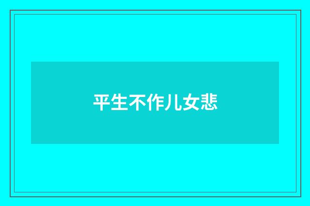 平生不作儿女悲
