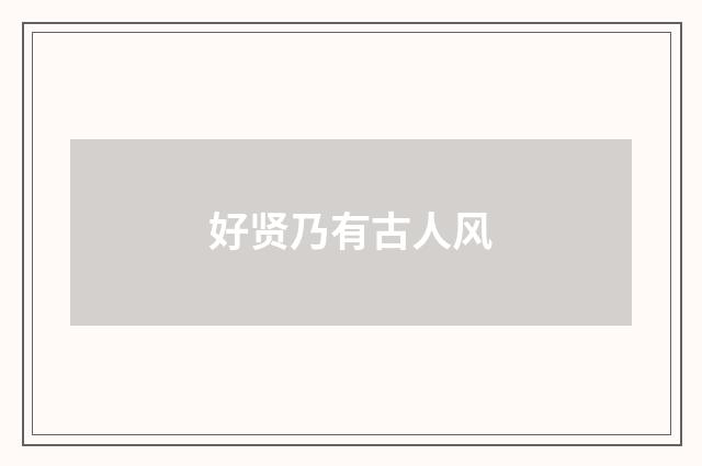 好贤乃有古人风