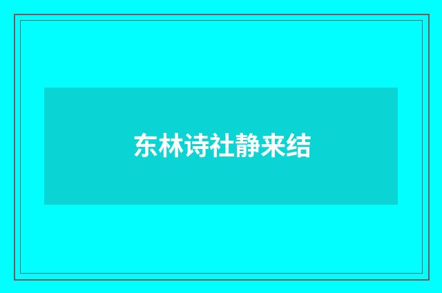 东林诗社静来结