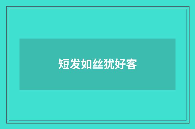 短发如丝犹好客