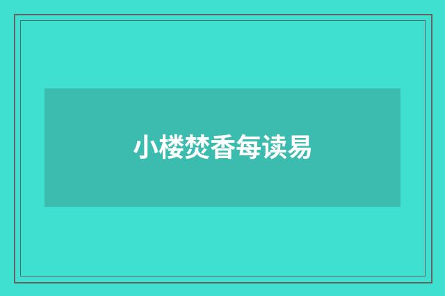 小楼焚香每读易