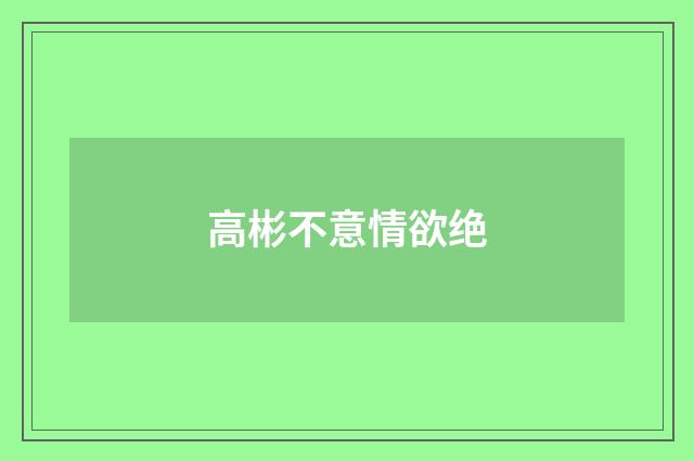高彬不意情欲绝