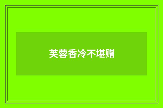 芙蓉香冷不堪赠