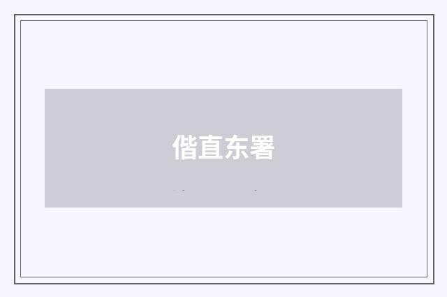 偕直东署