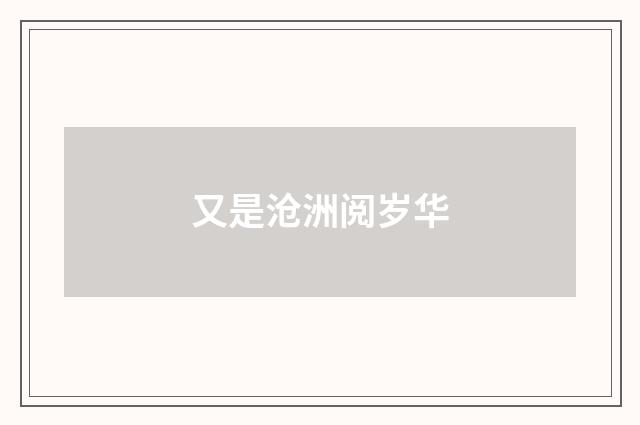 又是沧洲阅岁华