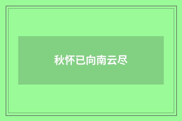 秋怀已向南云尽