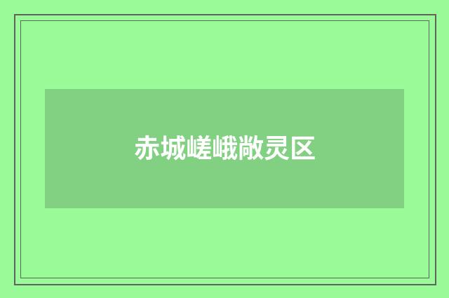 赤城嵯峨敞灵区