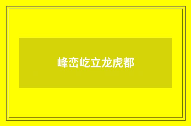 峰峦屹立龙虎都