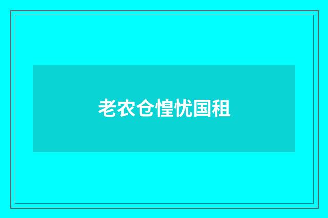 老农仓惶忧国租