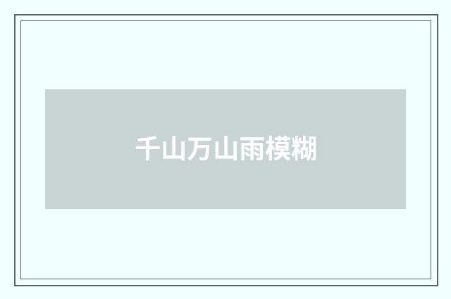 千山万山雨模糊