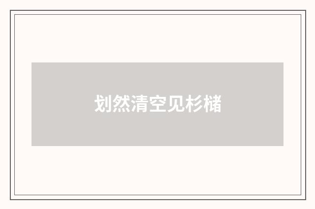 划然清空见杉槠