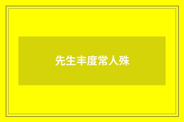 先生丰度常人殊
