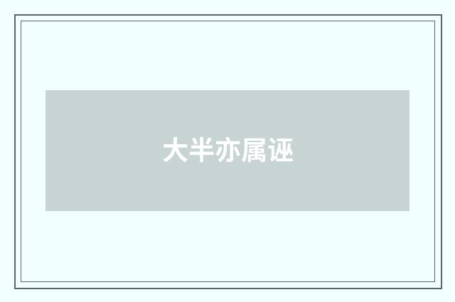 大半亦属诬
