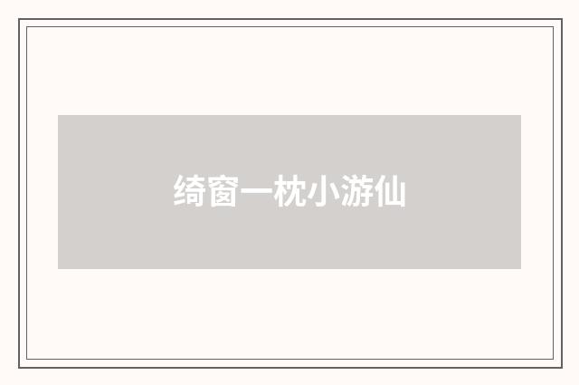绮窗一枕小游仙