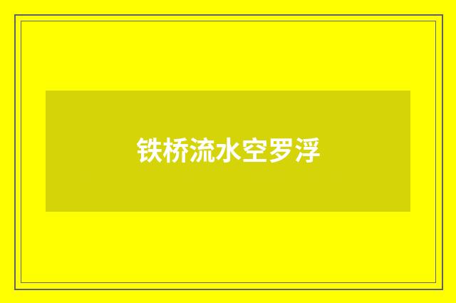 铁桥流水空罗浮