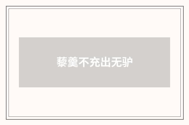 藜羹不充出无驴