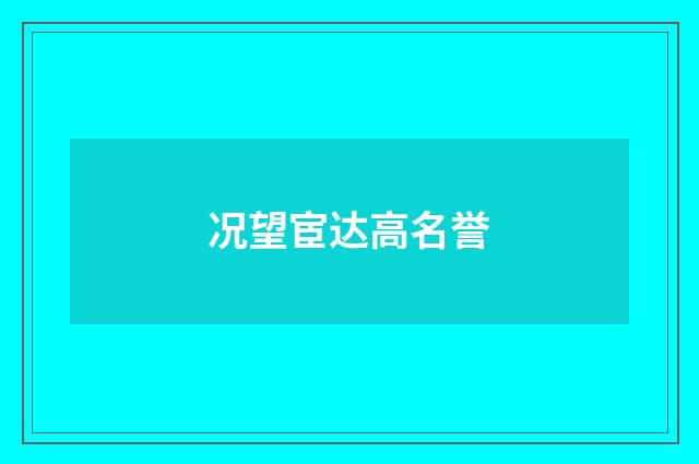 况望宦达高名誉