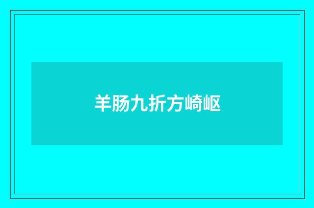 羊肠九折方崎岖