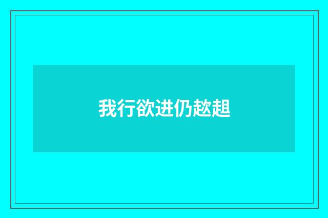 我行欲进仍趑趄