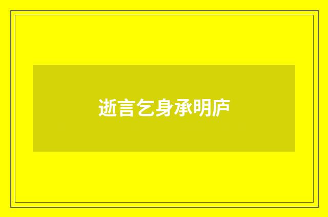 逝言乞身承明庐