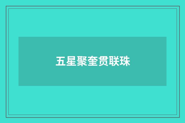 五星聚奎贯联珠