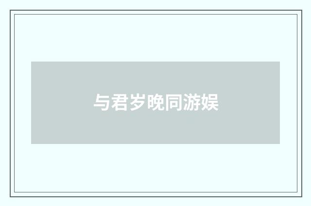 与君岁晚同游娱