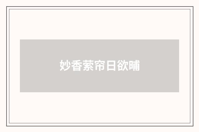 妙香萦帘日欲晡