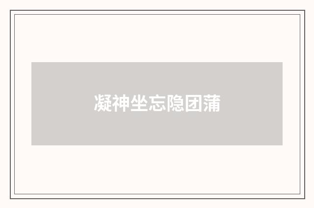 凝神坐忘隐团蒲