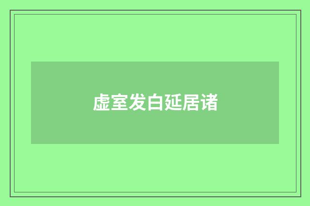 虚室发白延居诸