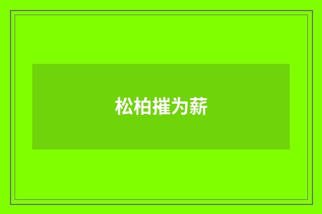 松柏摧为薪