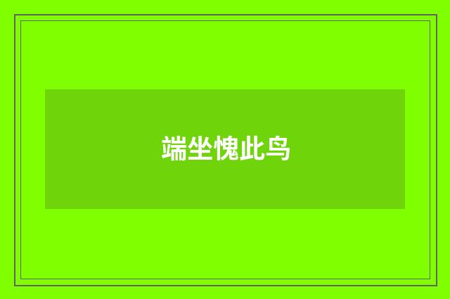 端坐愧此鸟