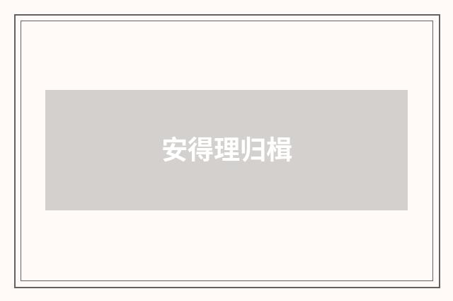 安得理归楫