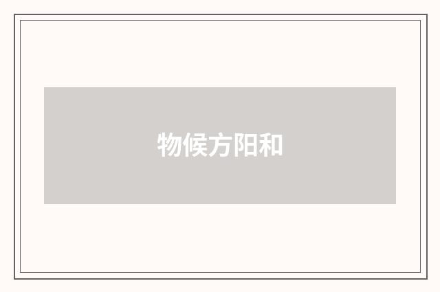 物候方阳和