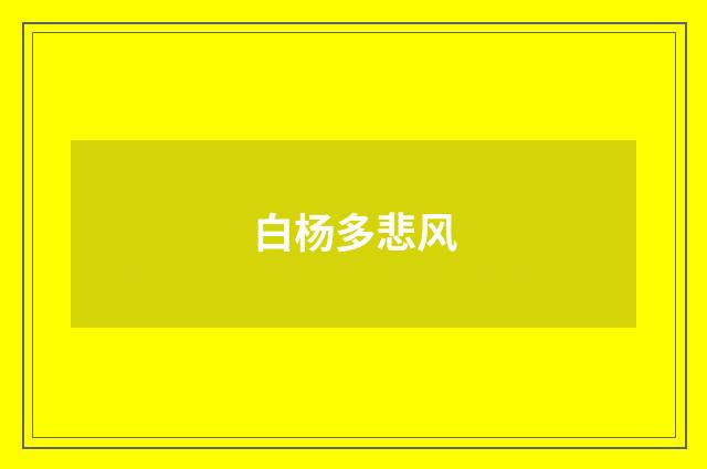 白杨多悲风