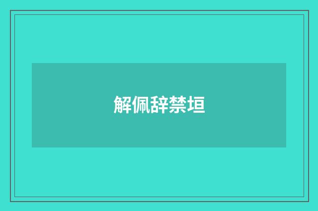 解佩辞禁垣