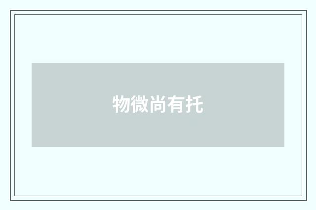物微尚有托