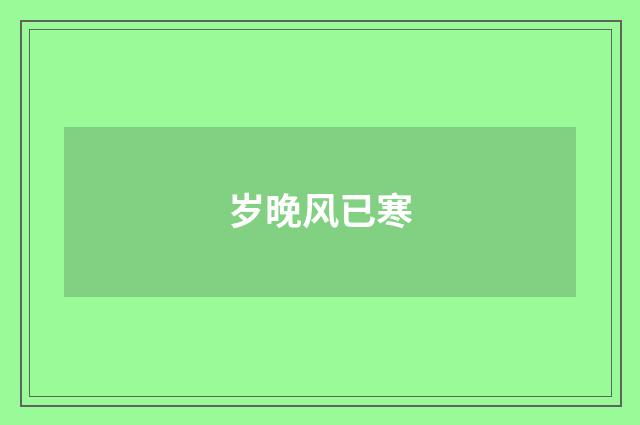 岁晚风已寒
