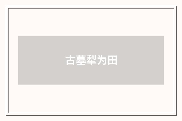 古墓犁为田