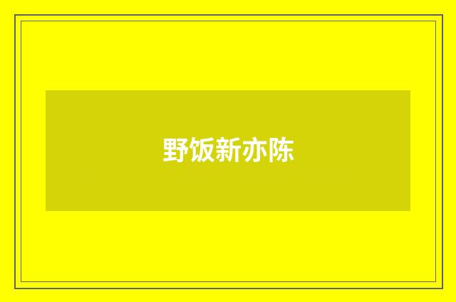 野饭新亦陈
