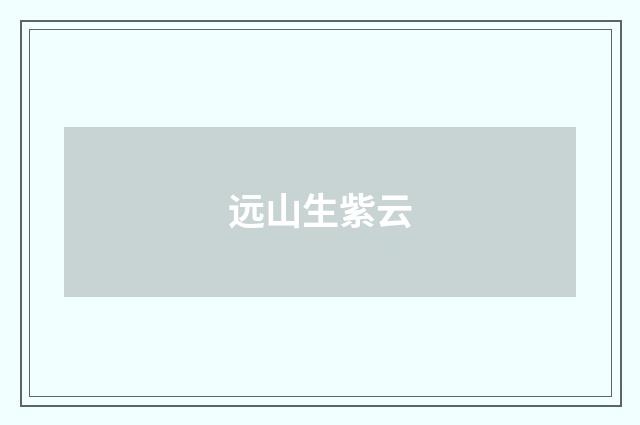 远山生紫云